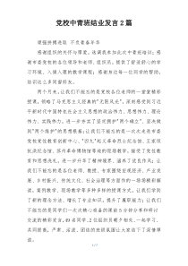 党校中青班结业发言2篇