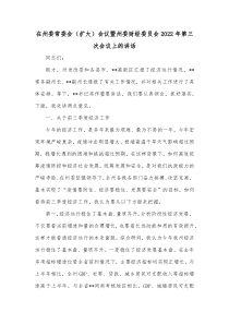 在州委常委会扩大会议暨州委财经委员会20XX年第三次会议上的讲话