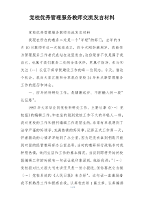 党校优秀管理服务教师交流发言材料