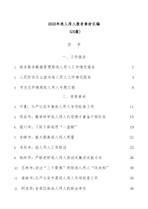 25篇20XX年选人用人报告素材汇编