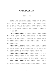 工作作风个人反思材料