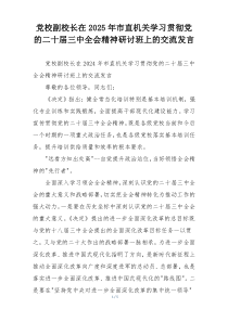 党校副校长在2025年市直机关学习贯彻党的二十届三中全会精神研讨班上的交流发言