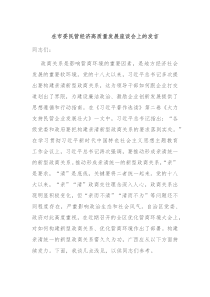 在市委民营经济高质量发展座谈会上的发言
