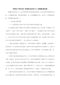市委办干部20XX年组织生活会个人对照检查材料