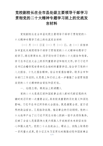 党校副校长在全市县处级主要领导干部学习贯彻党的二十大精神专题学习班上的交流发言材料