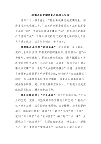提高机关党建质量心得体会发言