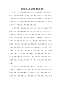 在新征程上书写高质量组工答卷