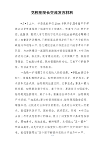 党校副院长交流发言材料