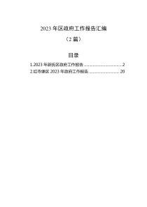 2篇20XX年区政府工作报告汇编