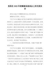 党校在2025年清廉建设座谈会上的交流发言
