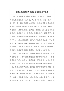 在第二批主题教育座谈会上的交流发言提纲