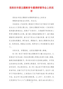 党校在市委主题教育专题调研督导会上的发言