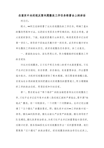 在落实中央巡视反馈问题整改工作任务部署会上的讲话