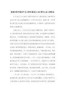 收看庆祝中国共产主义青年团成立100周年大会心得体会