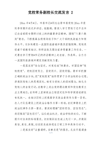 党校常务副校长交流发言 2