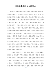 党校常务副校长交流发言