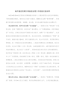 城市基层党建引领基层治理工作经验交流材料