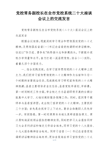 党校常务副校长在全市党校系统二十大座谈会议上的交流发言
