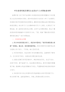 市长省委巡视反馈民主生活会个人对照检查材料