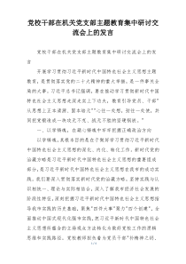 党校干部在机关党支部主题教育集中研讨交流会上的发言