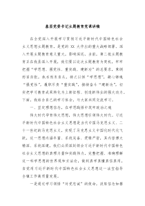 基层党委书记主题教育党课讲稿