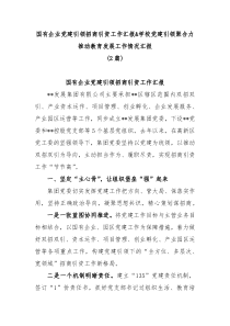 2篇国有企业党建引领招商引资工作汇报学校党建引领聚合力推动教育发展工作情况汇报