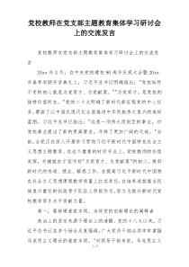 党校教师在党支部主题教育集体学习研讨会上的交流发言