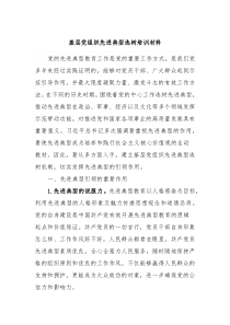 基层党组织先进典型选树培训材料