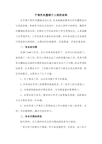 干部作风整顿个人剖析材料