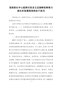 党校校长中心组研讨发言立足独特优势努力扬长补短展现党校实干担当