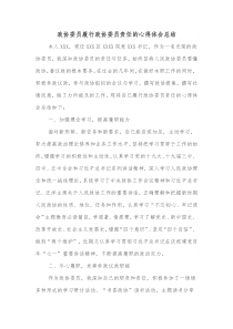 政协委员履行政协委员责任的心得体会总结