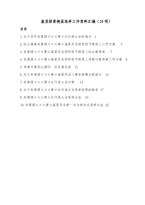 基层团委换届选举工作资料汇编10项