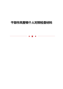 干部作风整顿个人对照检查材料
