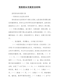 党校校长交流发言材料