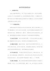 如何写好党政信息