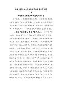 2篇街道区新业态新就业群体党建工作汇报