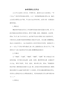 如何写好公文开头