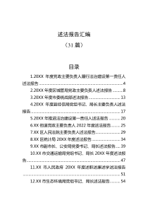 31篇述法报告汇编