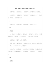 如何破解公文写作时的成语困扰