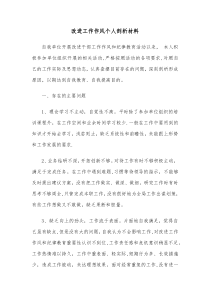 改进工作作风个人剖析材料