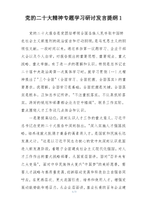 党的二十大精神专题学习研讨发言提纲1