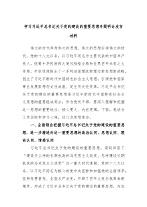 学习习近平总书记关于党的建设的重要思想专题研讨发言材料