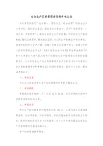安全生产目标管理责任制考核办法
