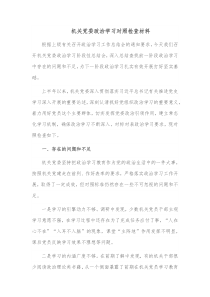 机关党委政治学习对照检查材料