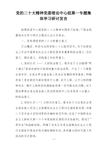 党的二十大精神党委理论中心组第一专题集体学习研讨发言
