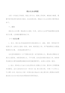 局办文办会制度