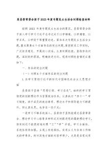 某县委常委会班子20XX年度专题民主生活会对照检查材料