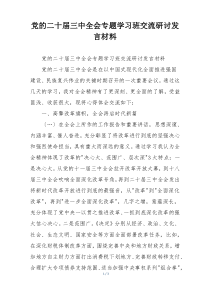 党的二十届三中全会专题学习班交流研讨发言材料