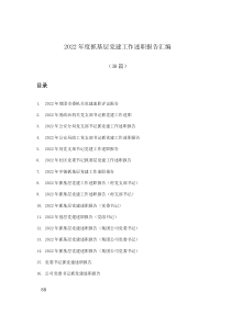 38篇20XX年度抓基层党建工作述职报告汇编