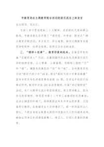市教育局在主题教育配合活动经验交流会上的发言